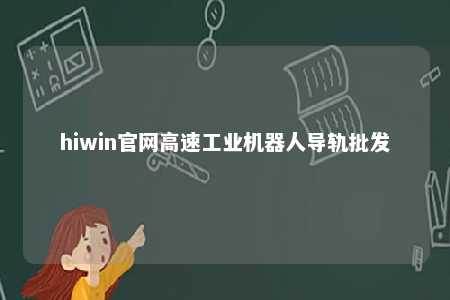 hiwin官网高速工业机器人导轨批发