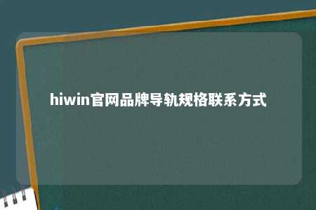 hiwin官网品牌导轨规格联系方式