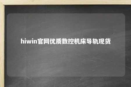 hiwin官网优质数控机床导轨现货