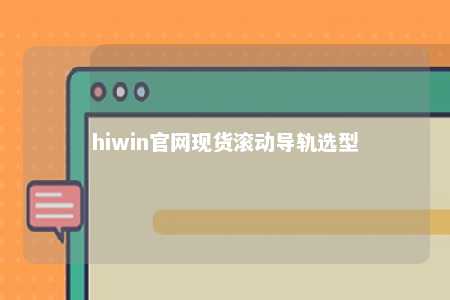 hiwin官网现货滚动导轨选型