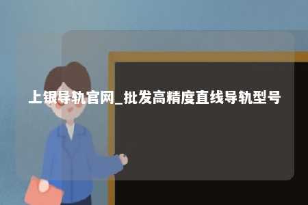 上银导轨官网_批发高精度直线导轨型号