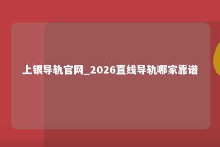 上银导轨官网_2026直线导轨哪家靠谱