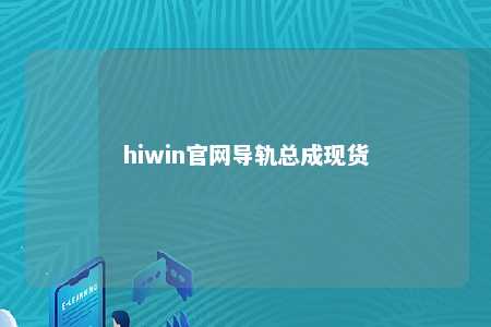 hiwin官网导轨总成现货