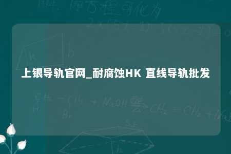 上银导轨官网_耐腐蚀HK 直线导轨批发