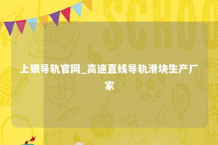 上银导轨官网_高速直线导轨滑块生产厂家