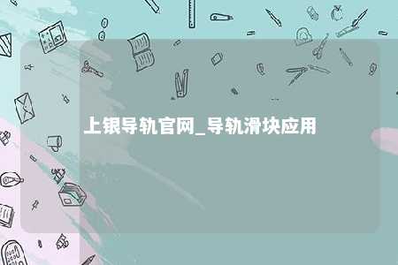 上银导轨官网_导轨滑块应用