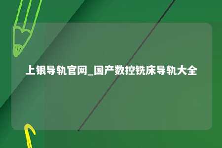 上银导轨官网_国产数控铣床导轨大全