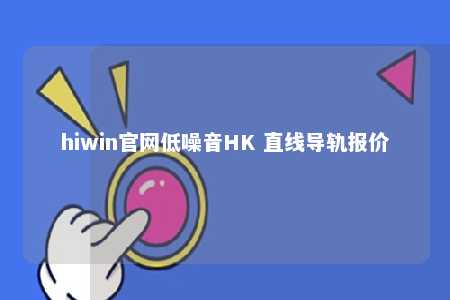hiwin官网低噪音HK 直线导轨报价