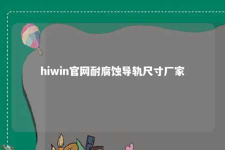 hiwin官网耐腐蚀导轨尺寸厂家