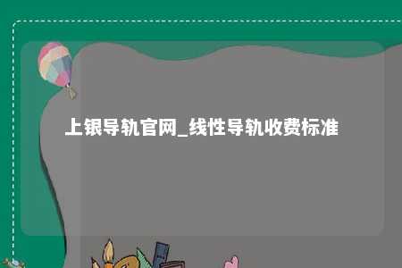 上银导轨官网_线性导轨收费标准