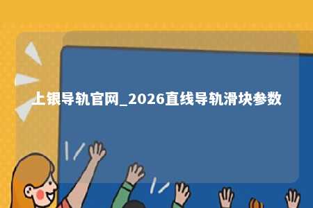 上银导轨官网_2026直线导轨滑块参数