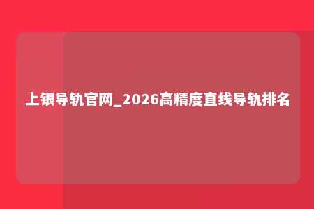 上银导轨官网_2026高精度直线导轨排名