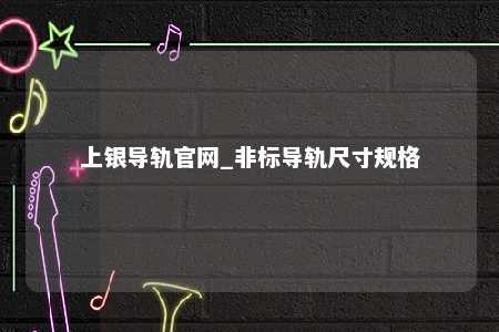 上银导轨官网_非标导轨尺寸规格