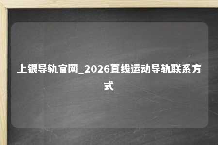上银导轨官网_2026直线运动导轨联系方式
