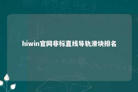 hiwin官网非标直线导轨滑块排名