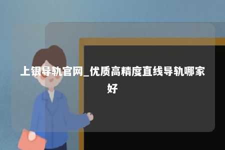 上银导轨官网_优质高精度直线导轨哪家好