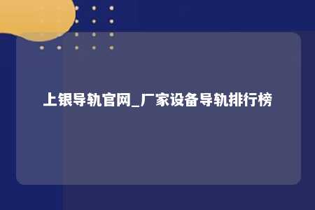 上银导轨官网_厂家设备导轨排行榜