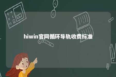 hiwin官网循环导轨收费标准