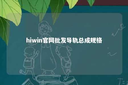 hiwin官网批发导轨总成规格