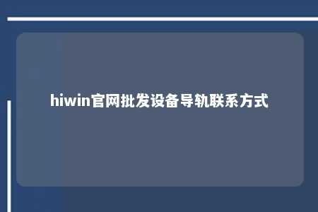 hiwin官网批发设备导轨联系方式