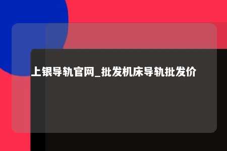 上银导轨官网_批发机床导轨批发价
