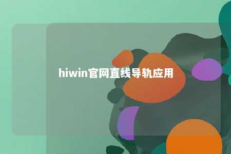 hiwin官网直线导轨应用
