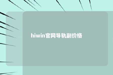 hiwin官网导轨副价格