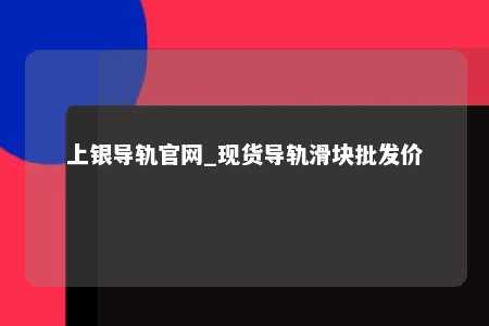 上银导轨官网_现货导轨滑块批发价