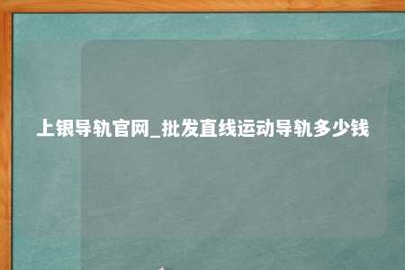 上银导轨官网_批发直线运动导轨多少钱