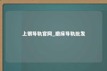 上银导轨官网_磨床导轨批发