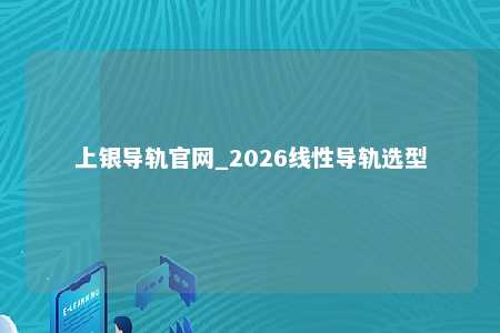 上银导轨官网_2026线性导轨选型