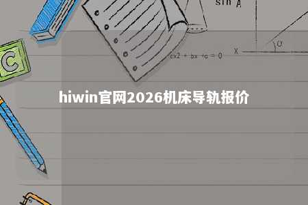 hiwin官网2026机床导轨报价