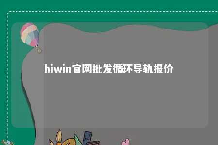 hiwin官网批发循环导轨报价