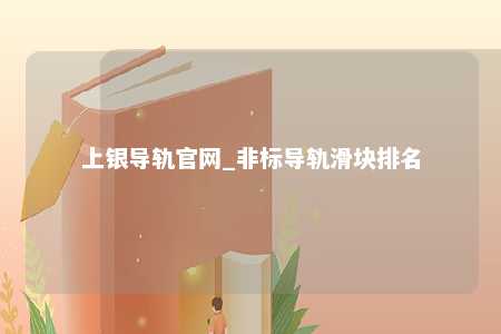 上银导轨官网_非标导轨滑块排名