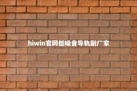 hiwin官网低噪音导轨副厂家