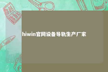hiwin官网设备导轨生产厂家