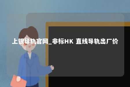 上银导轨官网_非标HK 直线导轨出厂价