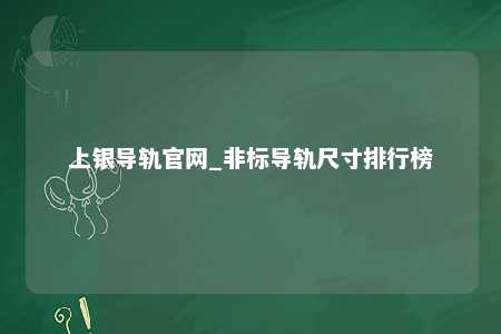 上银导轨官网_非标导轨尺寸排行榜