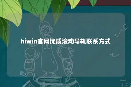hiwin官网优质滚动导轨联系方式