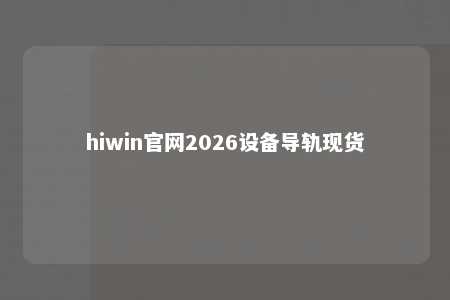 hiwin官网2026设备导轨现货