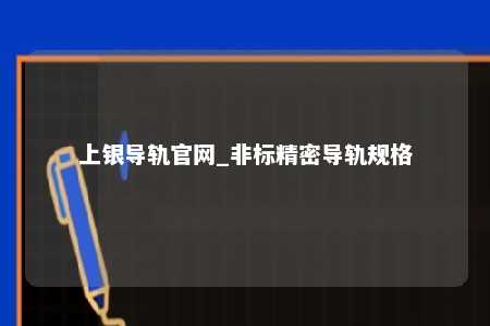 上银导轨官网_非标精密导轨规格