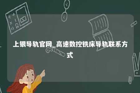 上银导轨官网_高速数控铣床导轨联系方式