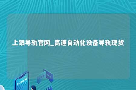 上银导轨官网_高速自动化设备导轨现货