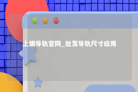 上银导轨官网_批发导轨尺寸应用