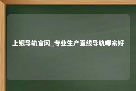 上银导轨官网_专业生产直线导轨哪家好