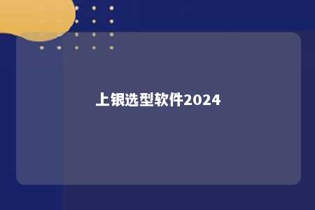 上银选型软件2024