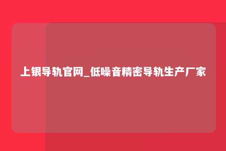 上银导轨官网_低噪音精密导轨生产厂家