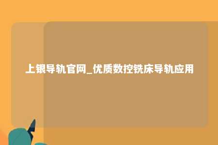 上银导轨官网_优质数控铣床导轨应用