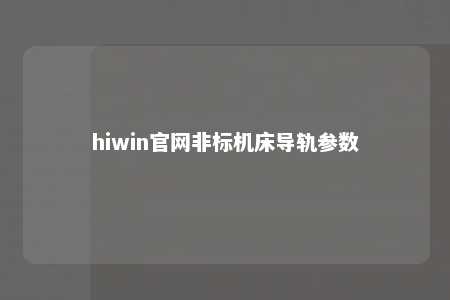 hiwin官网非标机床导轨参数