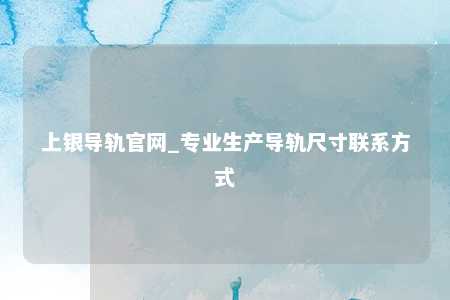上银导轨官网_专业生产导轨尺寸联系方式